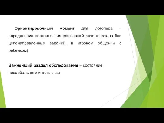 Ориентировочный момент для логопеда - определение состояния импрессивной речи (сначала