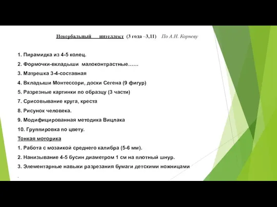 Невербальный интеллект (3 года –3,11) По А.Н. Корневу 1. Пирамидка