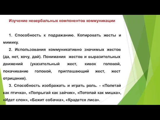 Изучение невербальных компонентов коммуникации 1. Способность к подражанию. Копировать жесты