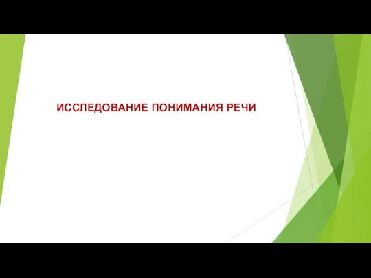 ИССЛЕДОВАНИЕ ПОНИМАНИЯ РЕЧИ