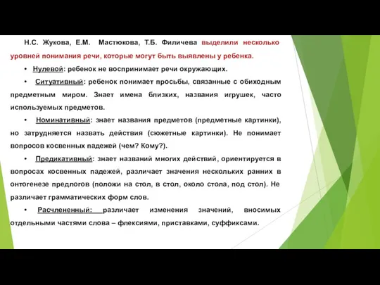 Н.С. Жукова, Е.М. Мастюкова, Т.Б. Филичева выделили несколько уровней понимания