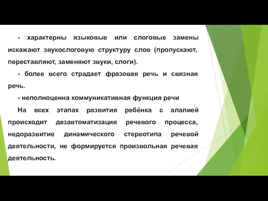 - характерны языковые или слоговые замены искажают звукослоговую структуру слов