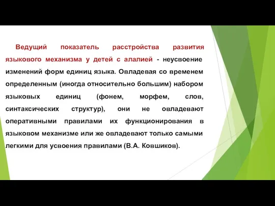 Ведущий показатель расстройства развития языкового механизма у детей с алалией