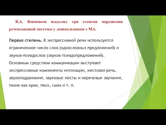 В.А. Ковшиков выделил три степени нарушения речеязыковой системы у дошкольников