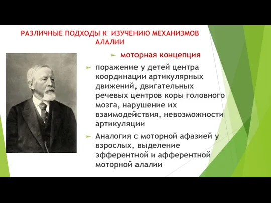 РАЗЛИЧНЫЕ ПОДХОДЫ К ИЗУЧЕНИЮ МЕХАНИЗМОВ АЛАЛИИ моторная концепция поражение у