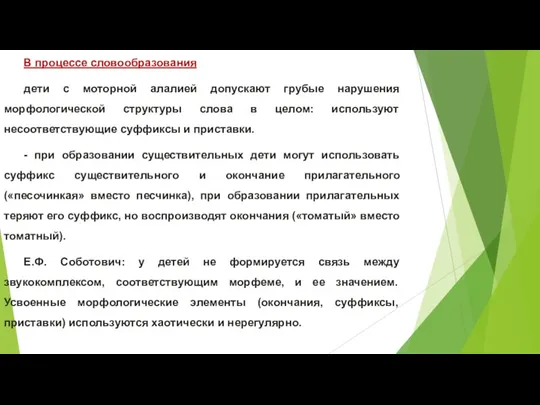 В процессе словообразования дети с моторной алалией допускают грубые нарушения