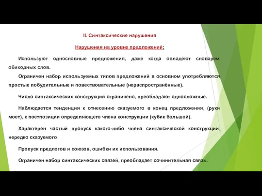 II. Синтаксические нарушения Нарушения на уровне предложений: Используют однословные предложения,