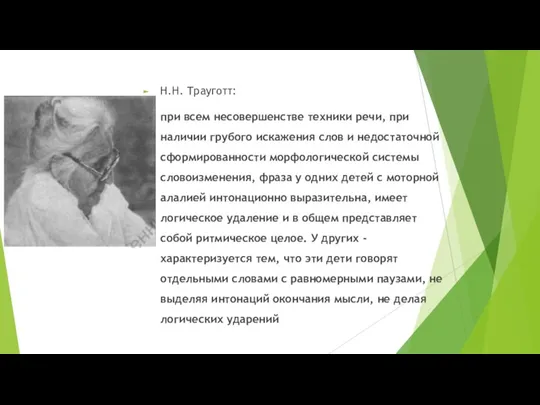 Н.Н. Трауготт: при всем несовершенстве техники речи, при наличии грубого