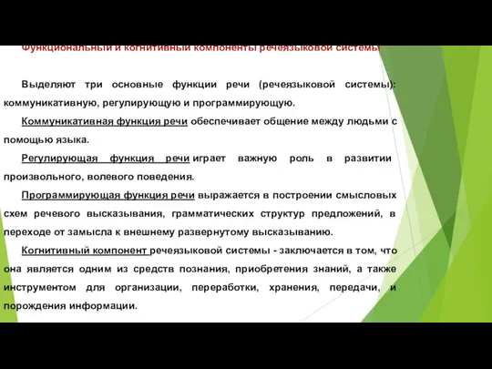 Функциональный и когнитивный компоненты речеязыковой системы Выделяют три основные функции