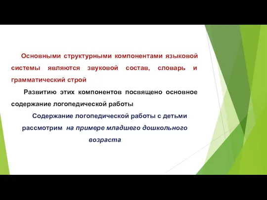 Основными структурными компонентами языковой системы являются звуковой состав, словарь и