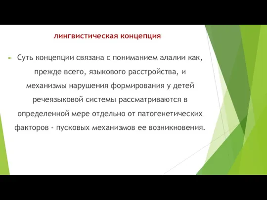 лингвистическая концепция Суть концепции связана с пониманием алалии как, прежде