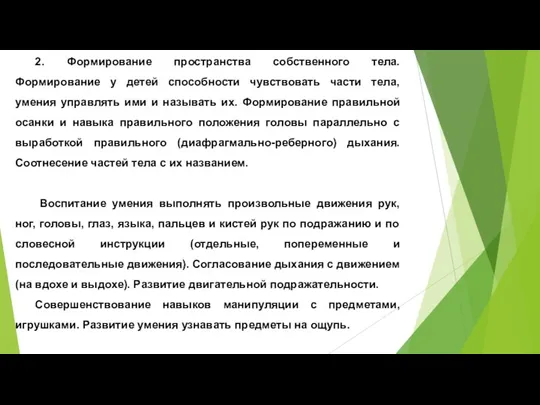 2. Формирование пространства собственного тела. Формирование у детей способности чувствовать