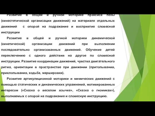 Развитие в общей и ручной моторике праксиса позы (кинестетической организации