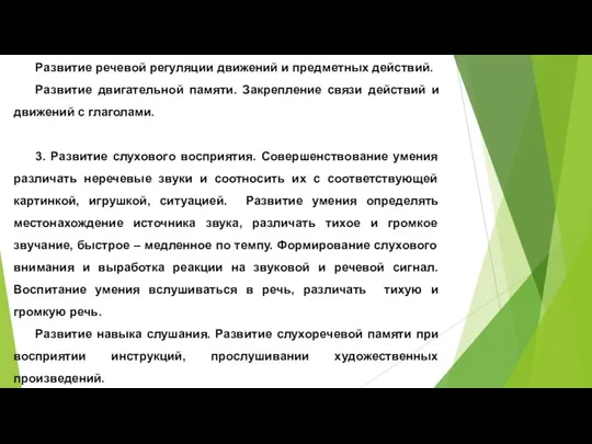 Развитие речевой регуляции движений и предметных действий. Развитие двигательной памяти.