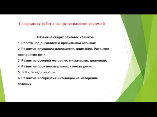 Содержание работы над речеязыковой системой Развитие общих речевых навыков 1.