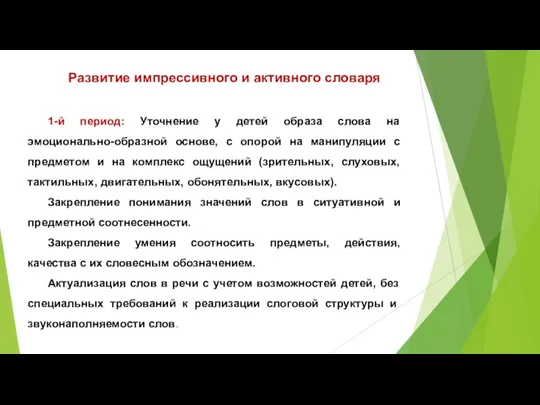 Развитие импрессивного и активного словаря 1-й период: Уточнение у детей