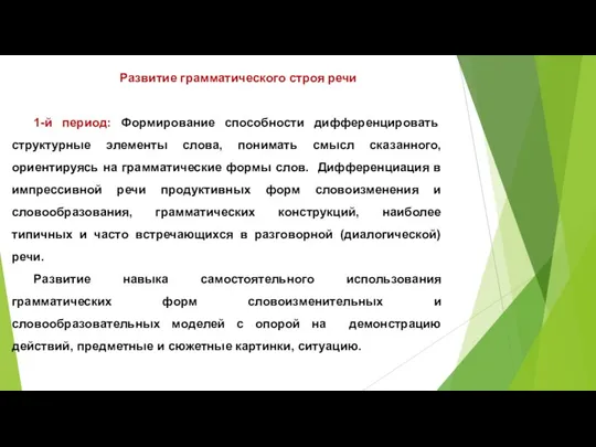 Развитие грамматического строя речи 1-й период: Формирование способности дифференцировать структурные