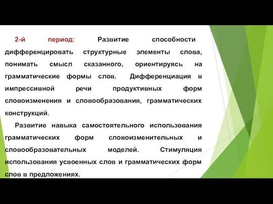 2-й период: Развитие способности дифференцировать структурные элементы слова, понимать смысл