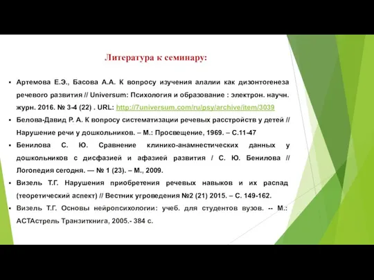 Литература к семинару: Артемова Е.Э., Басова А.А. К вопросу изучения