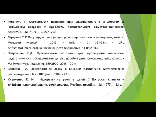 Гельнитц Г. Особенности развития при энцефалопатиях в детском и юношеском