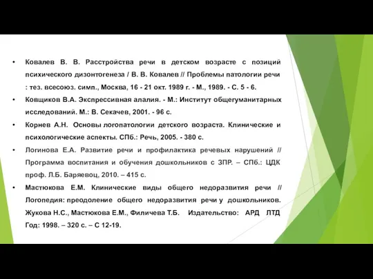 Ковалев В. В. Расстройства речи в детском возрасте с позиций