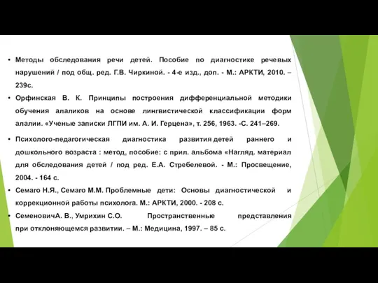 Методы обследования речи детей. Пособие по диагностике речевых нарушений /