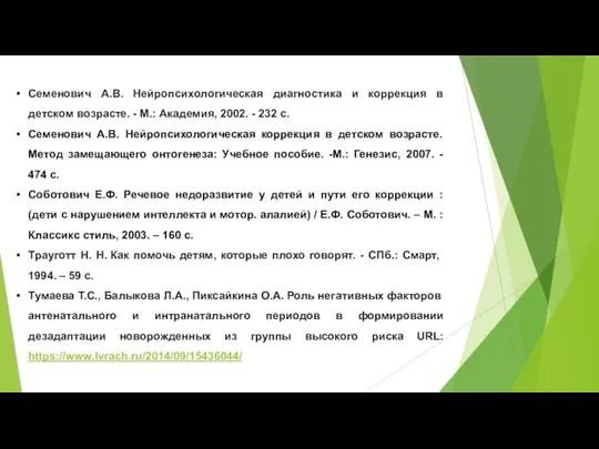 Семенович А.В. Нейропсихологическая диагностика и коррекция в детском возрасте. -