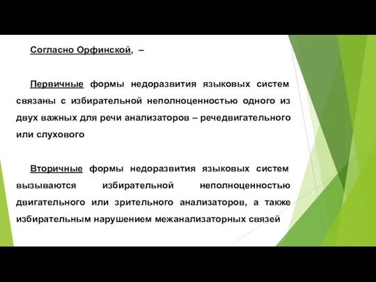 Согласно Орфинской, – Первичные формы недоразвития языковых систем связаны с