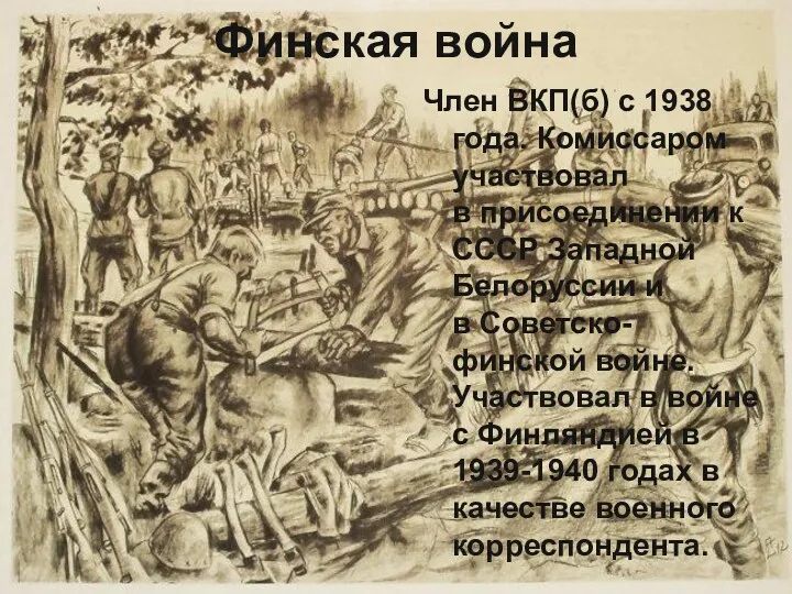 Финская война Член ВКП(б) с 1938 года. Комиссаром участвовал в