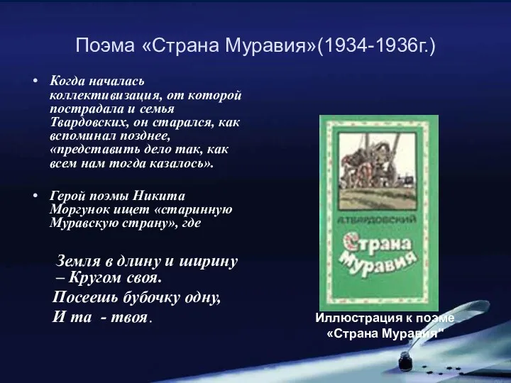 Поэма «Страна Муравия»(1934-1936г.) Когда началась коллективизация, от которой пострадала и