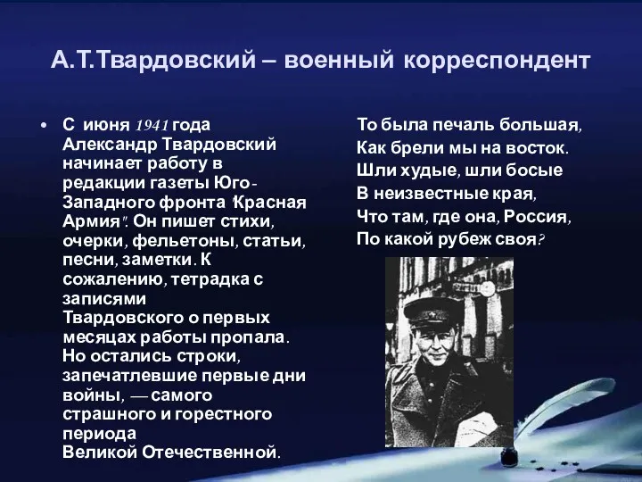 А.Т.Твардовский – военный корреспондент С июня 1941 года Александр Твардовский