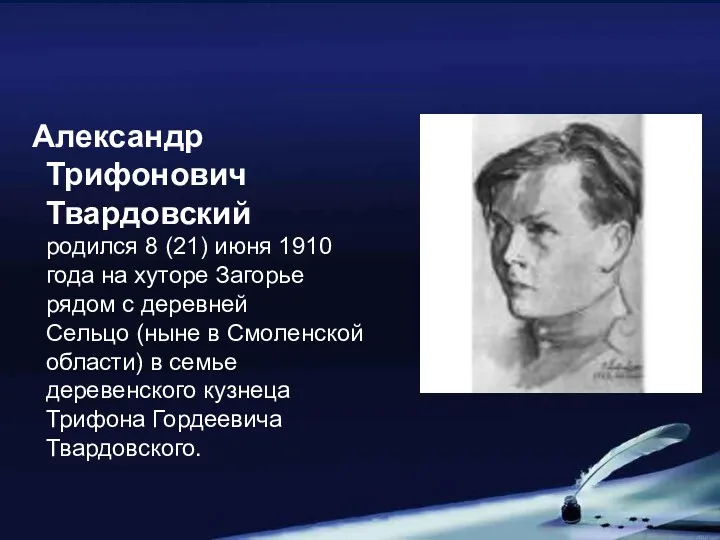 Александр Трифонович Твардовский родился 8 (21) июня 1910 года на