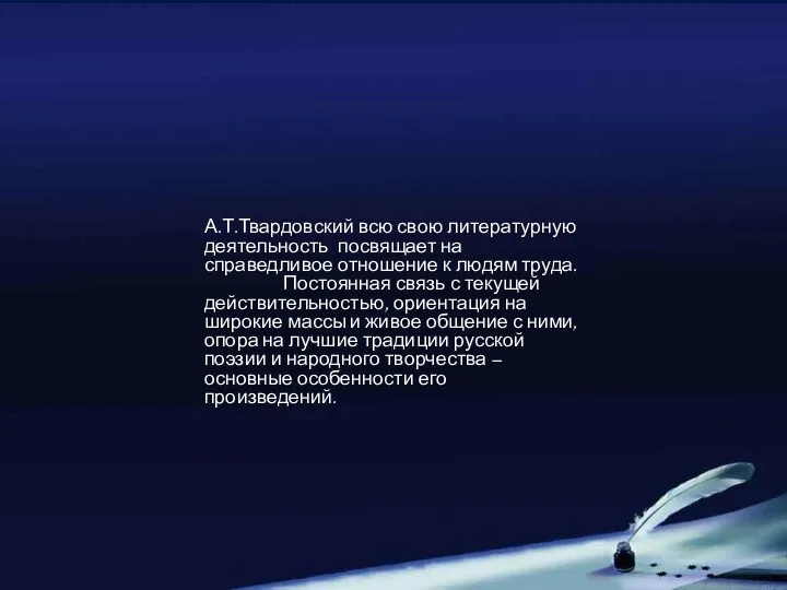 А.Т.Твардовский всю свою литературную деятельность посвящает на справедливое отношение к