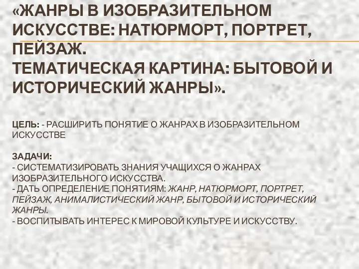 «ЖАНРЫ В ИЗОБРАЗИТЕЛЬНОМ ИСКУССТВЕ: НАТЮРМОРТ, ПОРТРЕТ, ПЕЙЗАЖ. ТЕМАТИЧЕСКАЯ КАРТИНА: БЫТОВОЙ