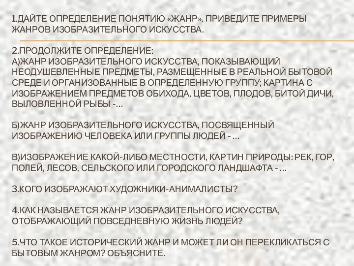 1.ДАЙТЕ ОПРЕДЕЛЕНИЕ ПОНЯТИЮ «ЖАНР». ПРИВЕДИТЕ ПРИМЕРЫ ЖАНРОВ ИЗОБРАЗИТЕЛЬНОГО ИСКУССТВА. 2.ПРОДОЛЖИТЕ