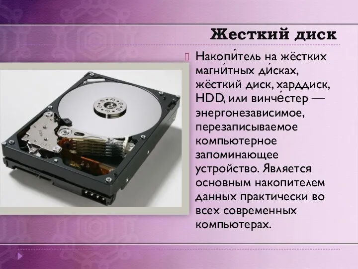 Жесткий диск Накопи́тель на жёстких магни́тных ди́сках, жёсткий диск, харддиск,