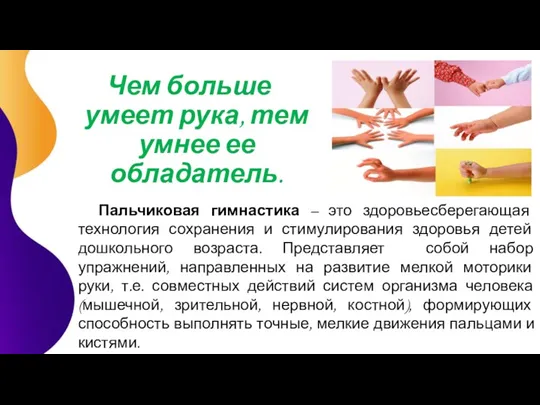 Пальчиковая гимнастика – это здоровьесберегающая технология сохранения и стимулирования здоровья детей дошкольного возраста.