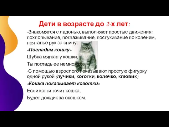 Дети в возрасте до 2-х лет: -Знакомятся с ладонью, выполняют простые движения: похлопывание,