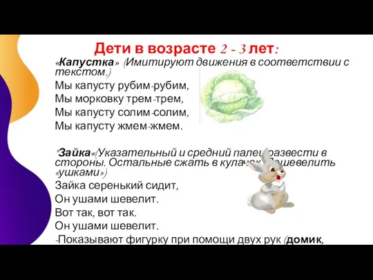 Дети в возрасте 2 - 3 лет: «Капустка» (Имитируют движения в соответствии с