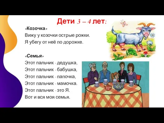 Дети 3 – 4 лет: «Козочка» Вижу у козочки острые рожки. Я убегу