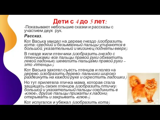 Дети с 4 до 5 лет: -Показывают небольшие сказки и рассказы с участием