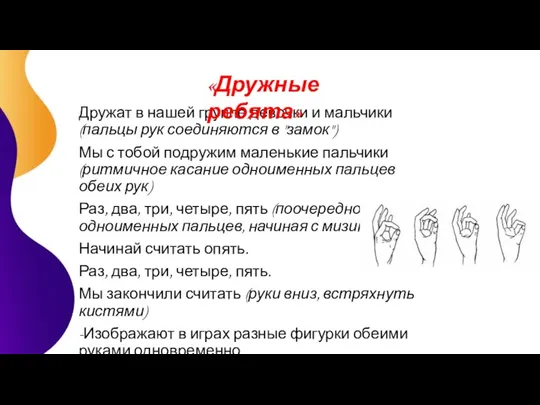 Дружат в нашей группе девочки и мальчики (пальцы рук соединяются в "замок") Мы