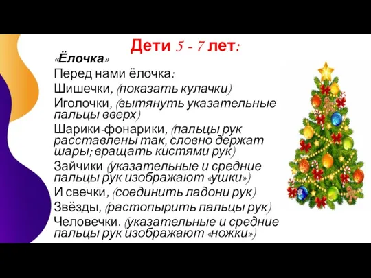 Дети 5 - 7 лет: «Ёлочка» Перед нами ёлочка: Шишечки, (показать кулачки) Иголочки,