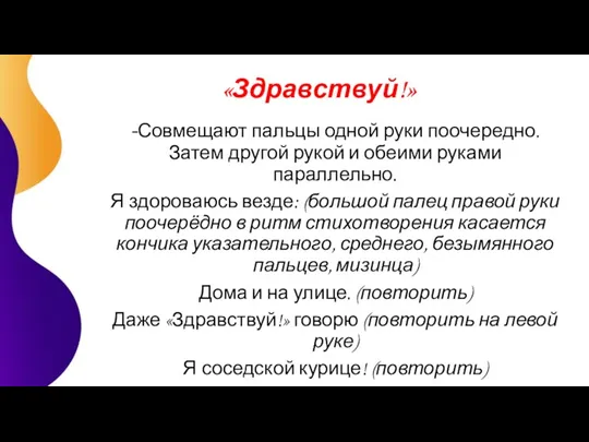 «Здравствуй!» -Совмещают пальцы одной руки поочередно. Затем другой рукой и обеими руками параллельно.