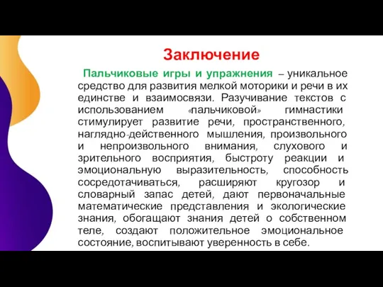 Заключение Пальчиковые игры и упражнения – уникальное средство для развития мелкой моторики и