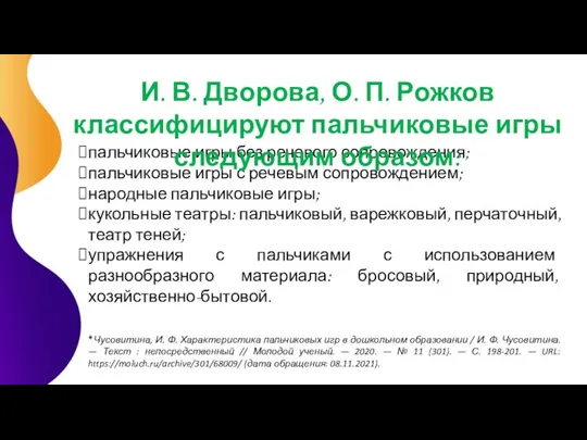 пальчиковые игры без речевого сопровождения; пальчиковые игры с речевым сопровождением; народные пальчиковые игры;