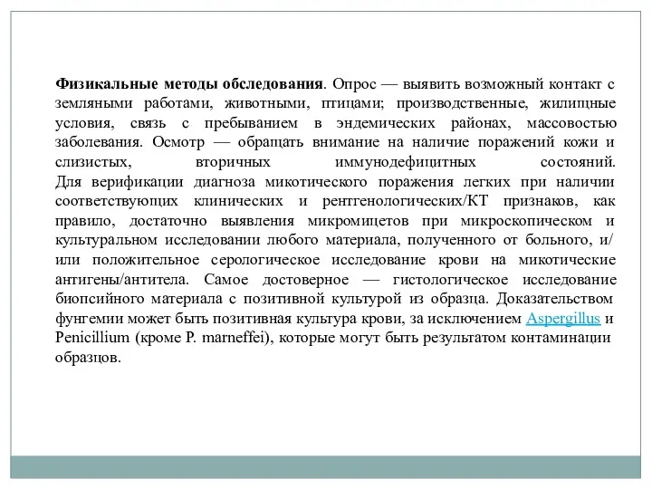 Физикальные методы обследования. Опрос — выявить возможный контакт с земляными