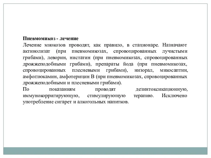 Пневмомикоз - лечение Лечение миокозов проводят, как правило, в стационаре.