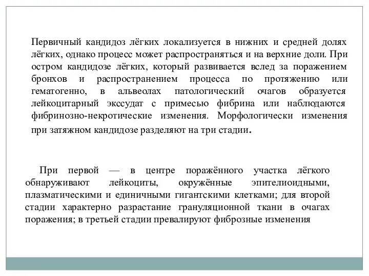 При первой — в центре поражённого участка лёгкого обнаруживают лейкоциты,