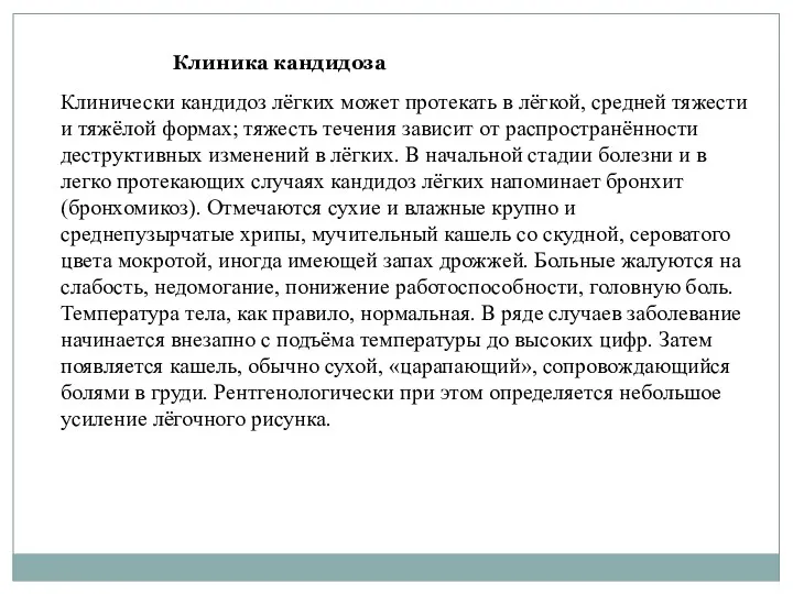 Клинически кандидоз лёгких может протекать в лёгкой, средней тяжести и